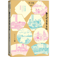 醉染图书白云无事常来往 丰子恺画语9787020151998