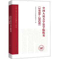 醉染图书中国人民大学法学院院史(1950-2020)9787300285900