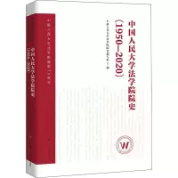 醉染图书中国人民大学法学院院史(1950-2020)9787300285900