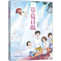 醉染图书草莓日报 彩绘版9787539567495