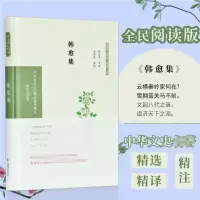 醉染图书韩愈集 全民阅读版9787550631281