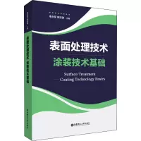 醉染图书表面处理技术 涂装技术基础9787562862093
