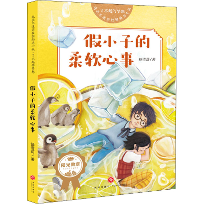 醉染图书小子的柔软心事97875455591