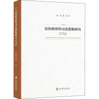 醉染图书法治的司法指数研究 20199787552031393