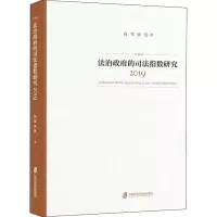 醉染图书法治的司法指数研究 20199787552031393