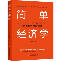 醉染图书简单经济学9787520817592
