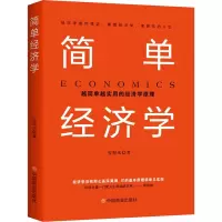 醉染图书简单经济学9787520817592
