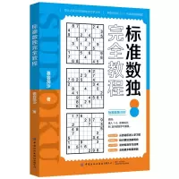 醉染图书标准数独完全教程9787518088584