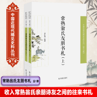 醉染图书常熟翁氏友朋书札(全2册)9787550632462