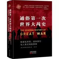醉染图书通俗次世界大战史9787520715584
