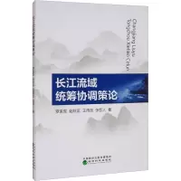 醉染图书长江流域统筹协调策论9787521826166