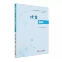 醉染图书就业指导(创业与就业指导系列十三五规划教材)978756606