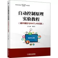 醉染图书自动控制原理实验教程(硬件模拟与MATLAB)9787111659686