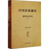 醉染图书中国农业通史 魏晋南北朝卷 第2版9787109258471