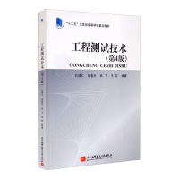 醉染图书工程测试技术(第4版)9787512434943