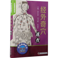 醉染图书经外奇穴速查 彩图版9787504687036