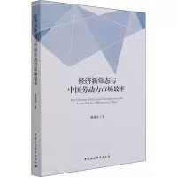 醉染图书经济新常态与中国劳动力市场效率9787520389662