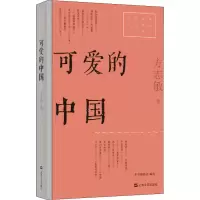醉染图书可爱的中国9787532180615