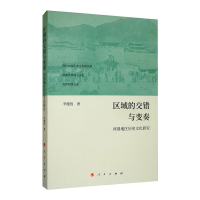 醉染图书区域的交错与变奏:河湟地区历史文化研究9787010218915