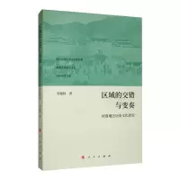 醉染图书区域的交错与变奏:河湟地区历史文化研究9787010218915