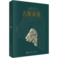 醉染图书古求9787030624499