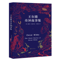 醉染图书王尔德奇异故事集9787533962135