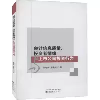 醉染图书会计信息质量、者情绪与上市公司行为9787521825695