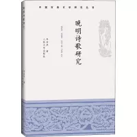 醉染图书晚明诗歌研究9787020160440