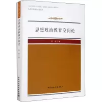醉染图书思想政治教育空间论9787520358774