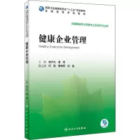 醉染图书健康企业管理9787117296212