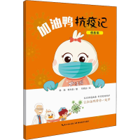 醉染图书加油鸭抗疫记 漫画版9787556437
