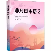 醉染图书非凡日本语 39787519256449