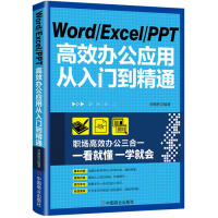 醉染图书Word\Excel\PPT高效办公应用从入门到精通9787520812214