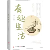 醉染图书有趣生活9787514388060