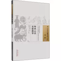 醉染图书外科心法真验指掌9787513269148