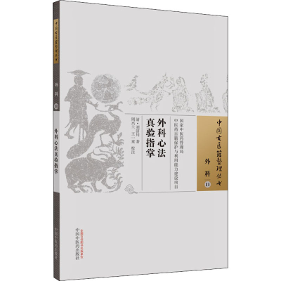 醉染图书外科心法真验指掌9787513269148