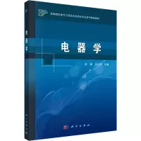 醉染图书电器学9787030349651