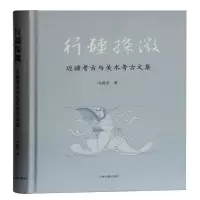 醉染图书行疆探微(边疆考古与美术考古文集)(精)9787532597406