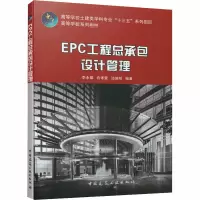 醉染图书EPC工程总承包设计管理9787112251568