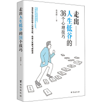 醉染图书走出人生低谷的36个心理技巧9787516824603