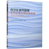 醉染图书数字化城市管理系列标准应用实施指南9787112251797