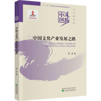 醉染图书中文化业发展之路9787521815597
