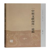 醉染图书中原文献南传论稿/中州问学丛刊9787532597161