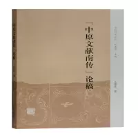 醉染图书中原文献南传论稿/中州问学丛刊9787532597161