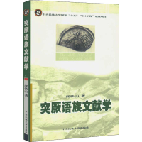 醉染图书突厥语族文献学9787810569668