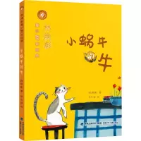 醉染图书小蜗牛的牛9787539569369