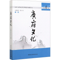 醉染图书广府文化 第6辑9787520362504