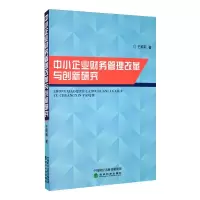 醉染图书中小企业财务管理改革与创新研究9787521813302