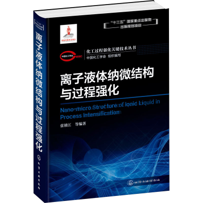 醉染图书离子液体纳微结构与过程强化9787124081