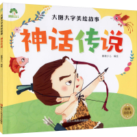 醉染图书神话传说 经典美绘本9787534056963